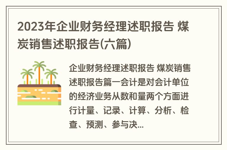 2023年企业财务经理述职报告 煤炭销售述职报告(六篇) 2023年企业财务经理述职报告 煤炭销售述职报告(六篇)