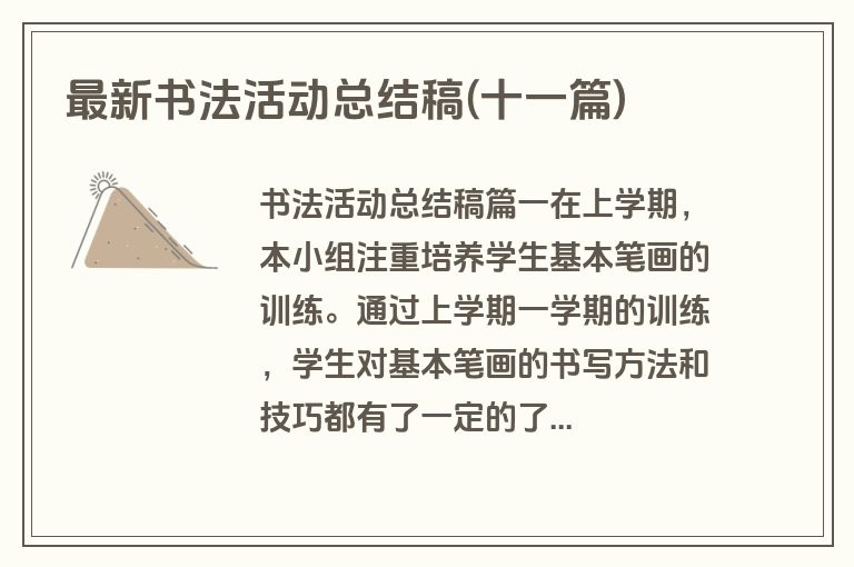 最新书法活动总结稿(十一篇)