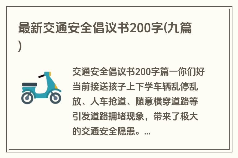 最新交通安全倡议书200字(九篇)