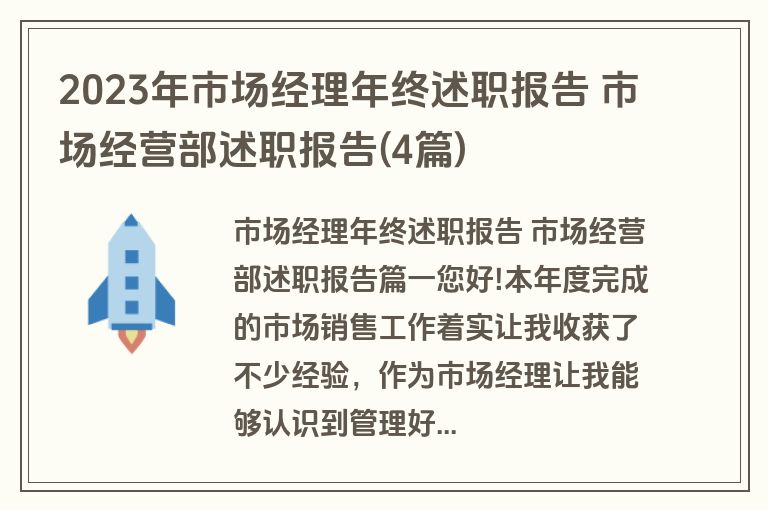 2023年市场经理年终述职报告 市场经营部述职报告(4篇)