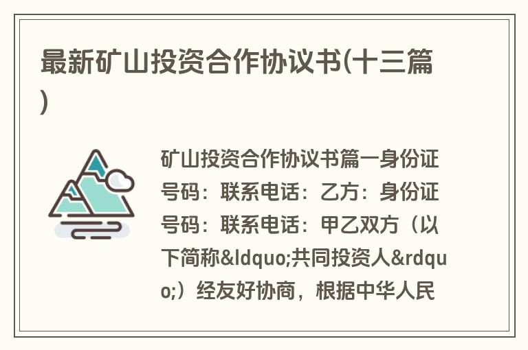 最新矿山投资合作协议书(十三篇)