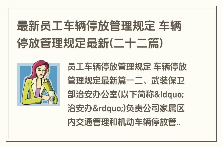 最新员工车辆停放管理规定 车辆停放管理规定最新(二十二篇) 最新员工车辆停放管理规定 车辆停放管理规定最新(二十二篇)