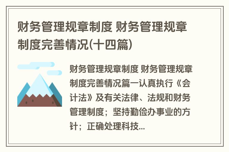 财务管理规章制度 财务管理规章制度完善情况(十四篇)