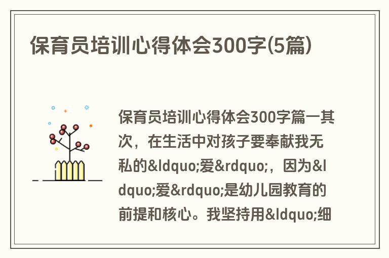 保育员培训心得体会300字(5篇)