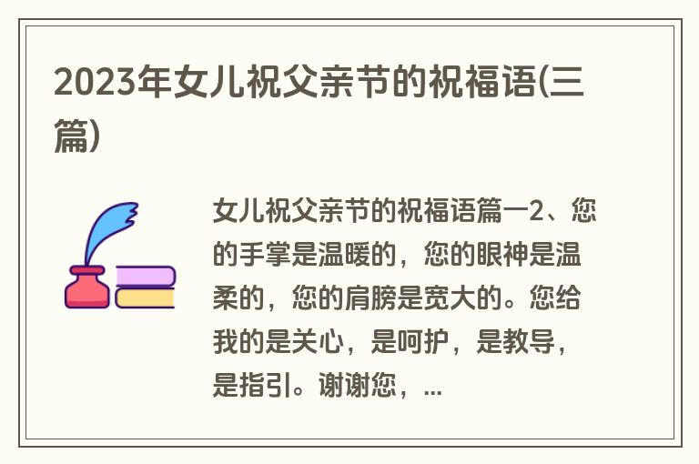 2023年女儿祝父亲节的祝福语(三篇)