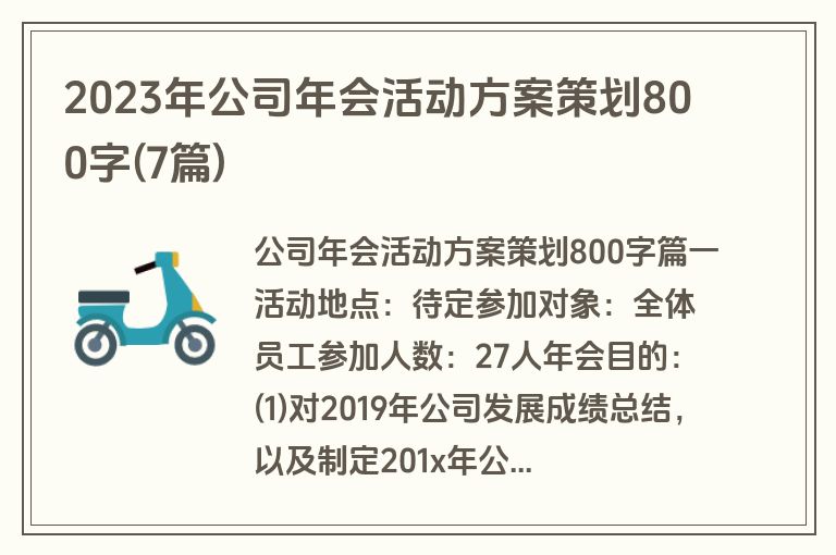 2023年公司年会活动方案策划800字(7篇)