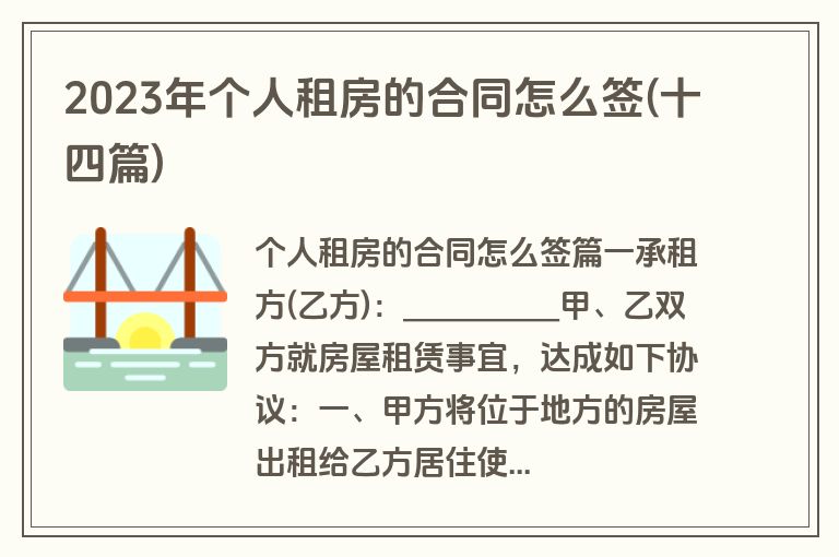 2023年个人租房的合同怎么签(十四篇)