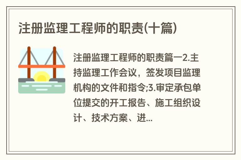 注册监理工程师的职责(十篇)
