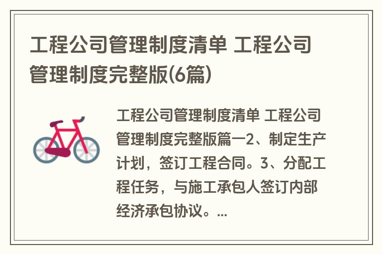 工程公司管理制度清单 工程公司管理制度完整版(6篇)