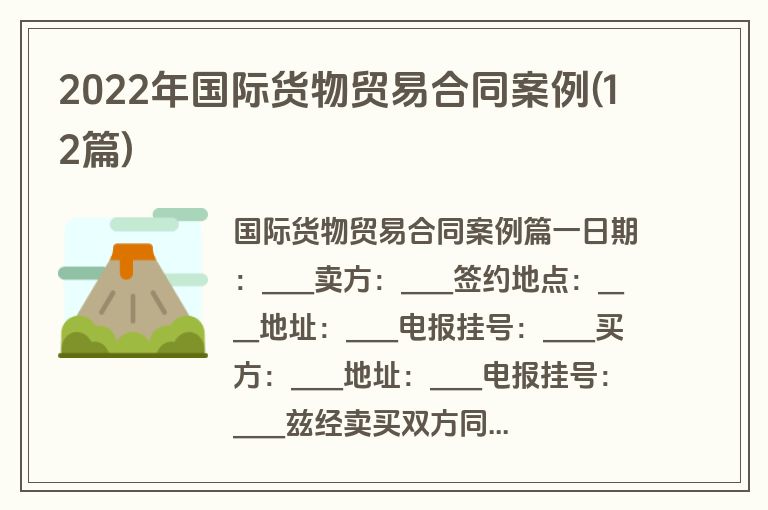2022年国际货物贸易合同案例(12篇)