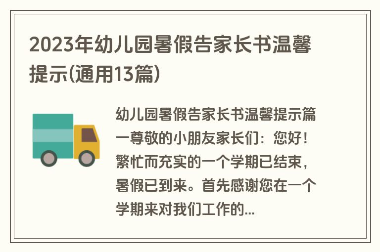 2023年幼儿园暑假告家长书温馨提示(通用13篇)