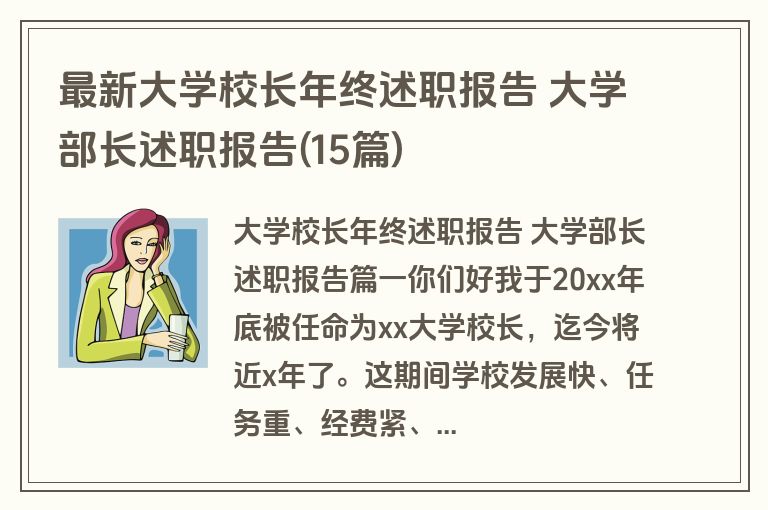 最新大学校长年终述职报告 大学部长述职报告(15篇)
