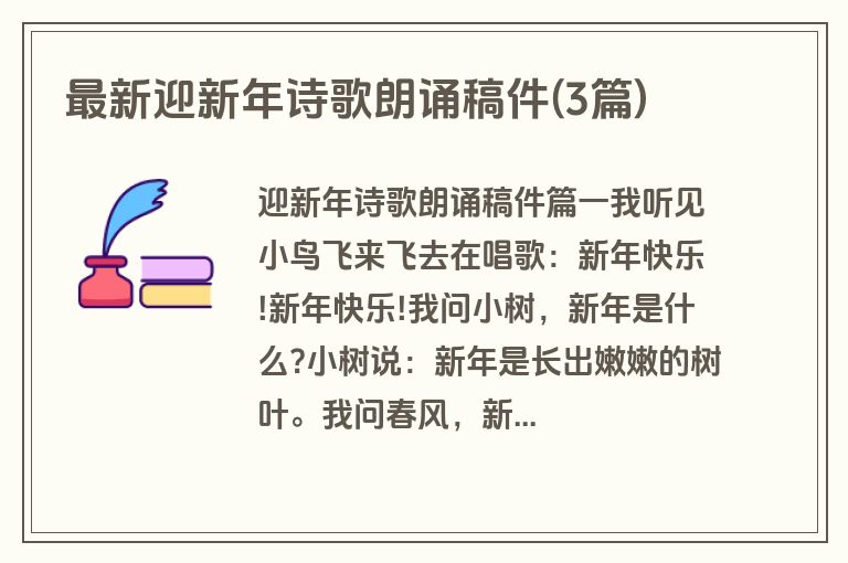 最新迎新年诗歌朗诵稿件(3篇)