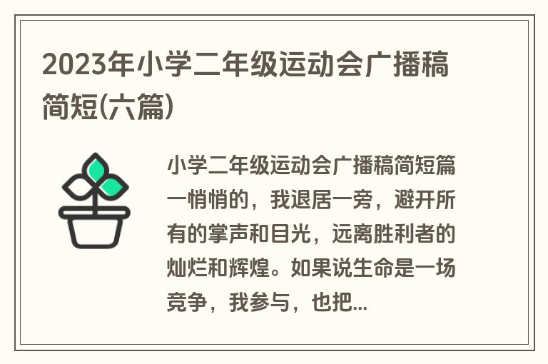 2023年小学二年级运动会广播稿简短(六篇)