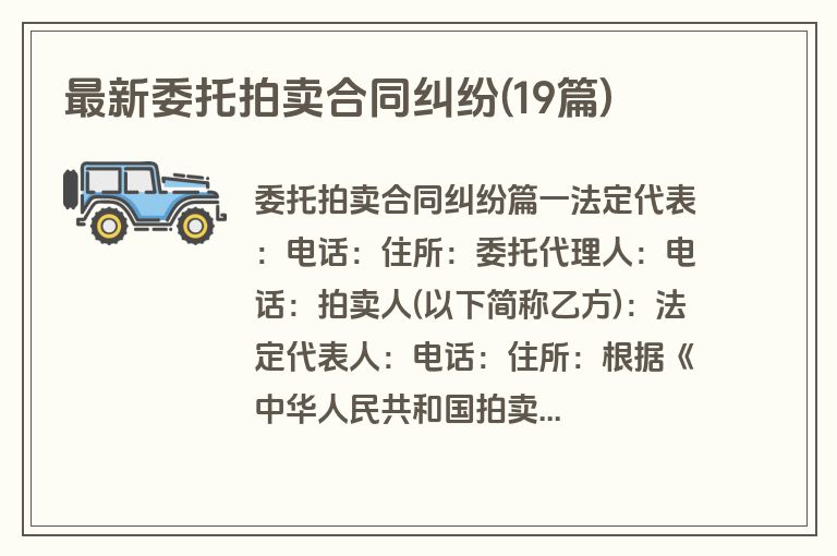 最新委托拍卖合同纠纷(19篇)