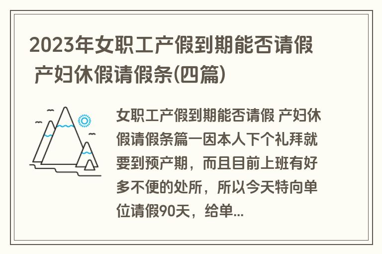 2023年女职工产假到期能否请假 产妇休假请假条(四篇)
