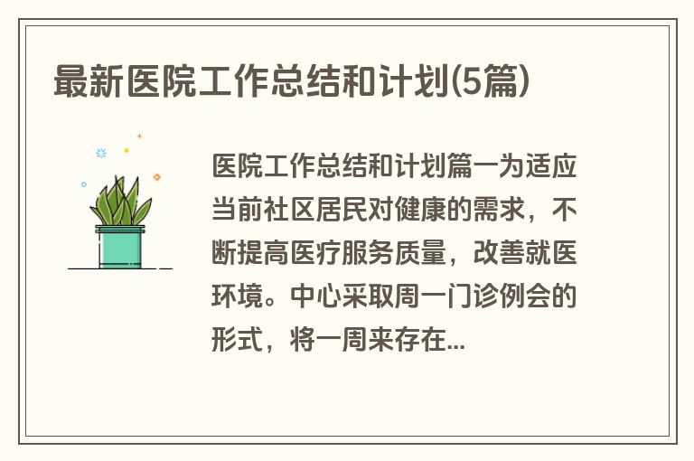 最新医院工作总结和计划(5篇)