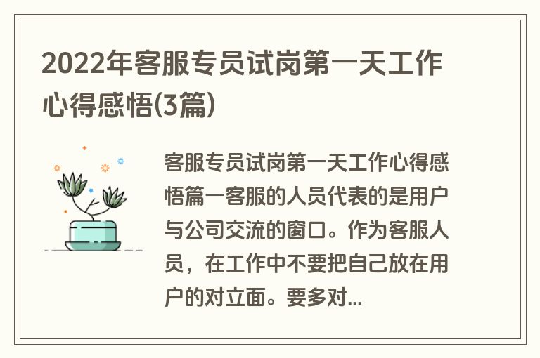 2022年客服专员试岗第一天工作心得感悟(3篇)