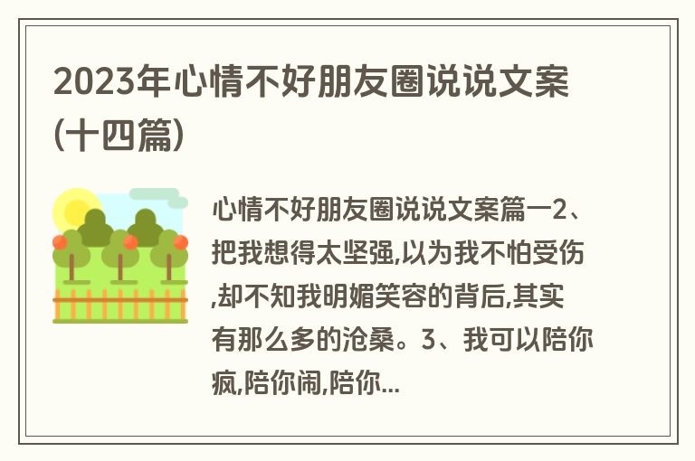2023年心情不好朋友圈说说文案(十四篇)