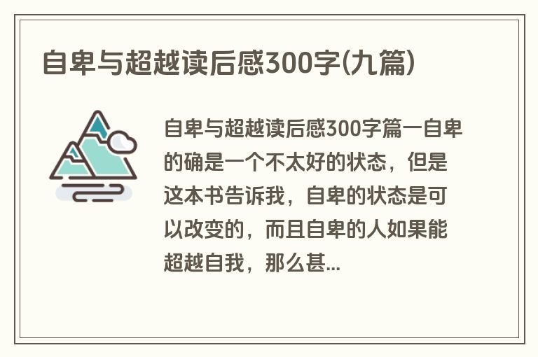 自卑与超越读后感300字(九篇)