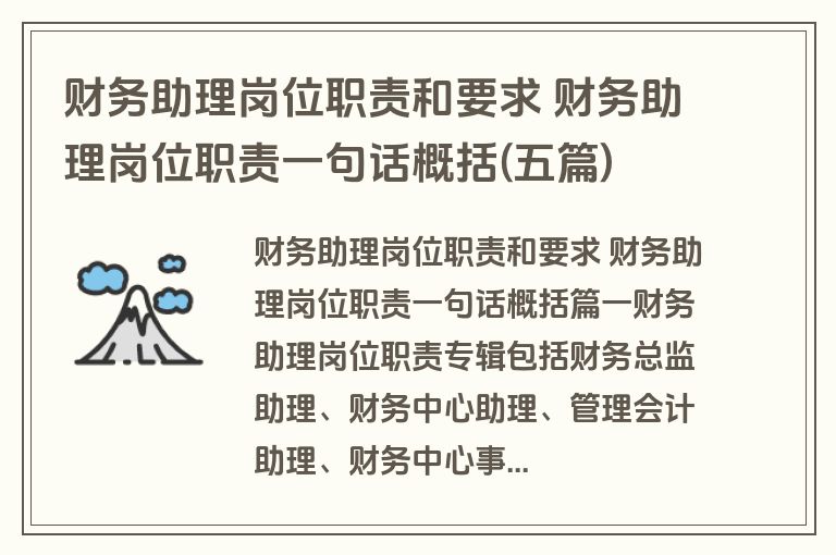 财务助理岗位职责和要求 财务助理岗位职责一句话概括(五篇)