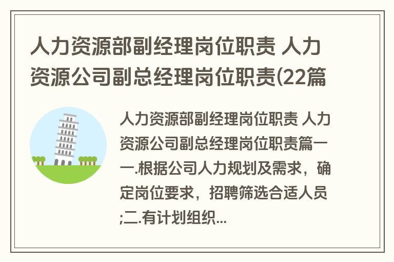 人力资源部副经理岗位职责 人力资源公司副总经理岗位职责(22篇)