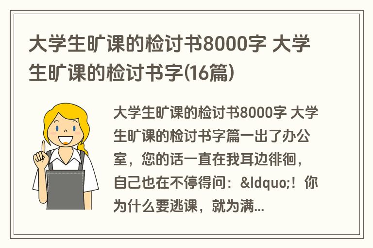 大学生旷课的检讨书8000字 大学生旷课的检讨书字(16篇)