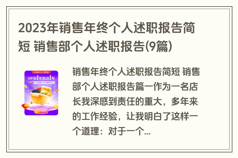 2023年销售年终个人述职报告简短 销售部个人述职报告(9篇)