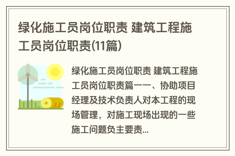 绿化施工员岗位职责 建筑工程施工员岗位职责(11篇)