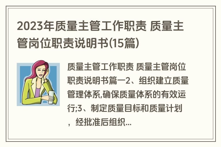 2023年质量主管工作职责 质量主管岗位职责说明书(15篇)