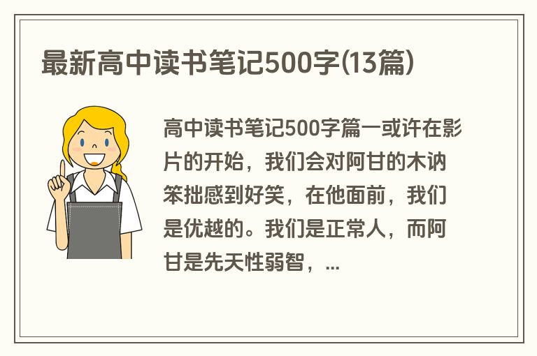 最新高中读书笔记500字(13篇)