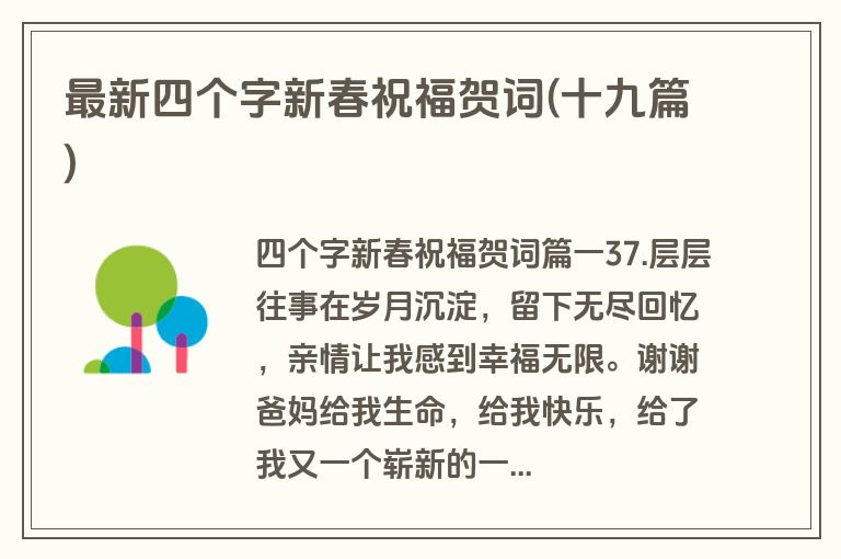 最新四个字新春祝福贺词(十九篇)