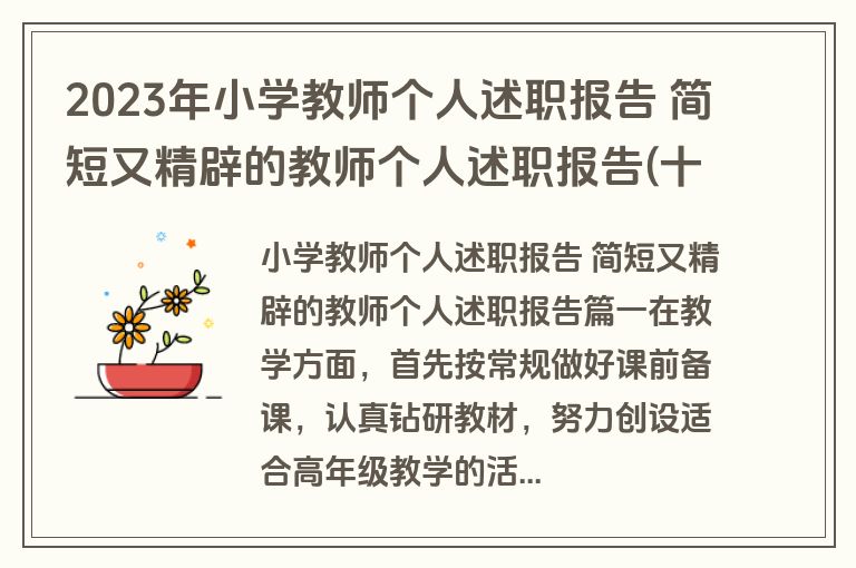 2023年小学教师个人述职报告 简短又精辟的教师个人述职报告(十四篇)