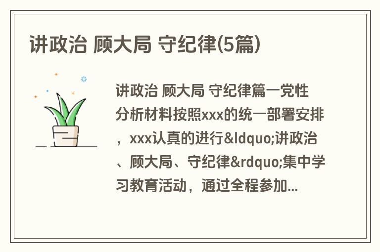 讲政治 顾大局 守纪律(5篇)