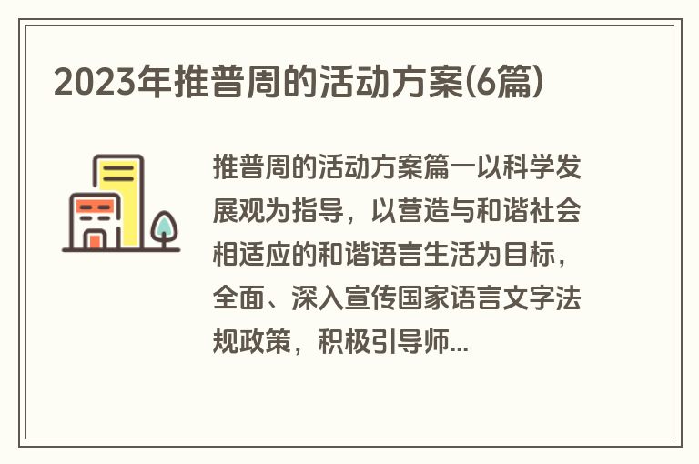 2023年推普周的活动方案(6篇)