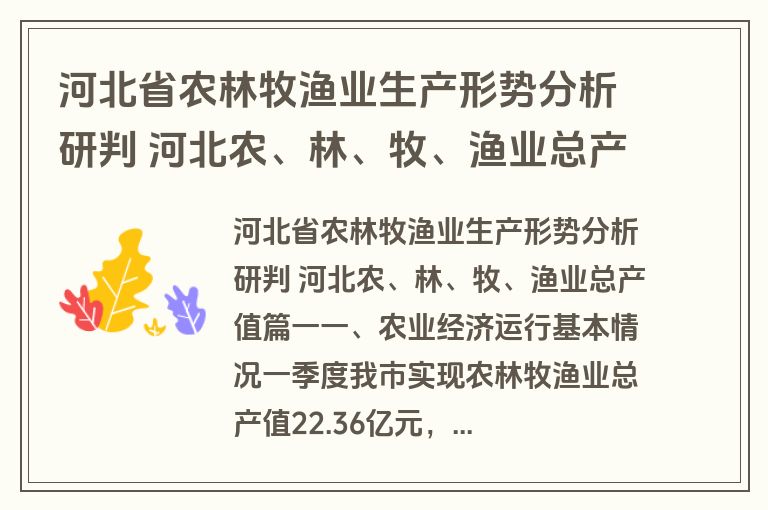 河北省农林牧渔业生产形势分析研判 河北农、林、牧、渔业总产值(5篇)
