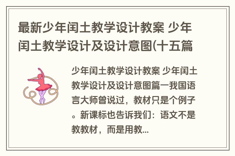 最新少年闰土教学设计教案 少年闰土教学设计及设计意图(十五篇)