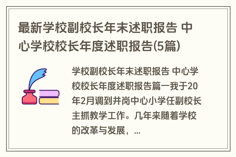 最新学校副校长年末述职报告 中心学校校长年度述职报告(5篇) 最新学校副校长年末述职报告 中心学校校长年度述职报告(5篇)