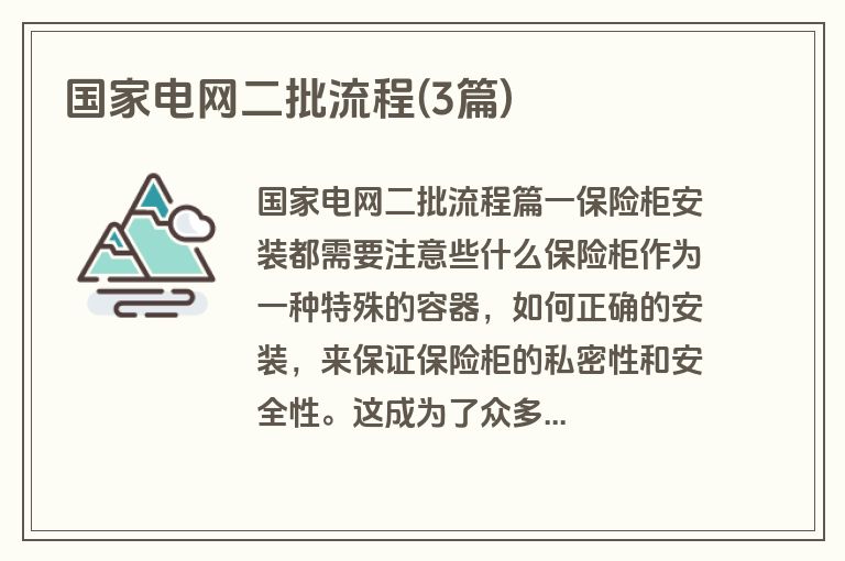 国家电网二批流程(3篇)