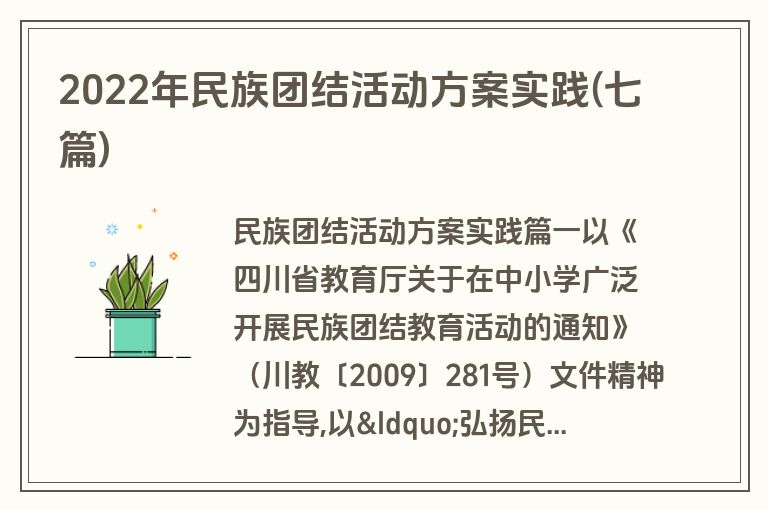 2022年民族团结活动方案实践(七篇)