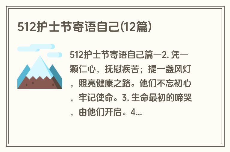 512护士节寄语自己(12篇)