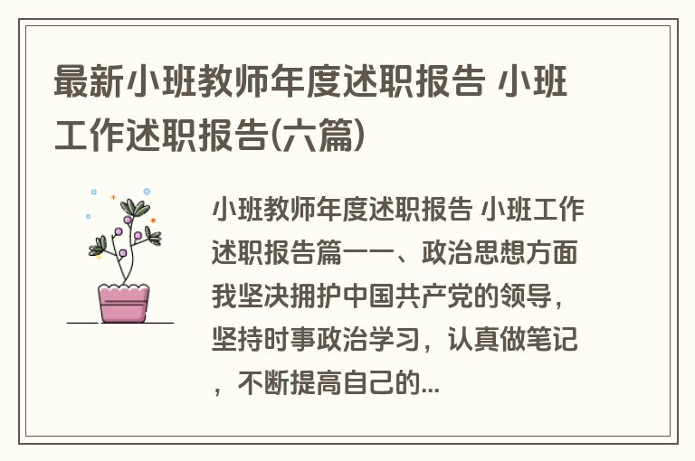 最新小班教师年度述职报告 小班工作述职报告(六篇)