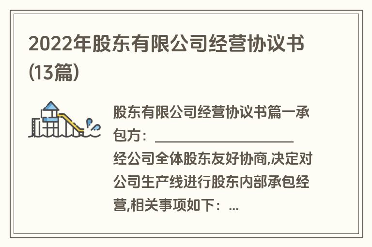 2022年股东有限公司经营协议书(13篇)