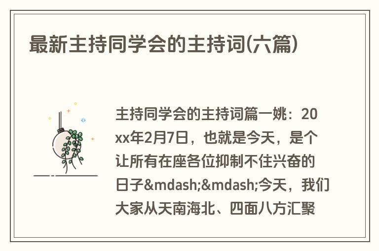 最新主持同学会的主持词(六篇)