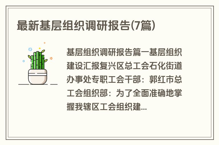 最新基层组织调研报告(7篇)