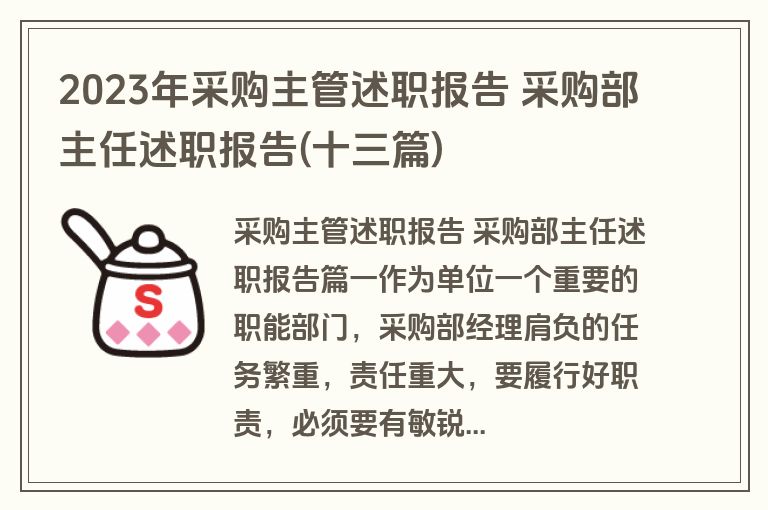 2023年采购主管述职报告 采购部主任述职报告(十三篇)