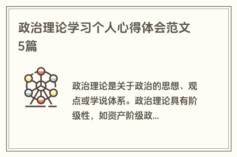 政治理论学习个人心得体会范文5篇