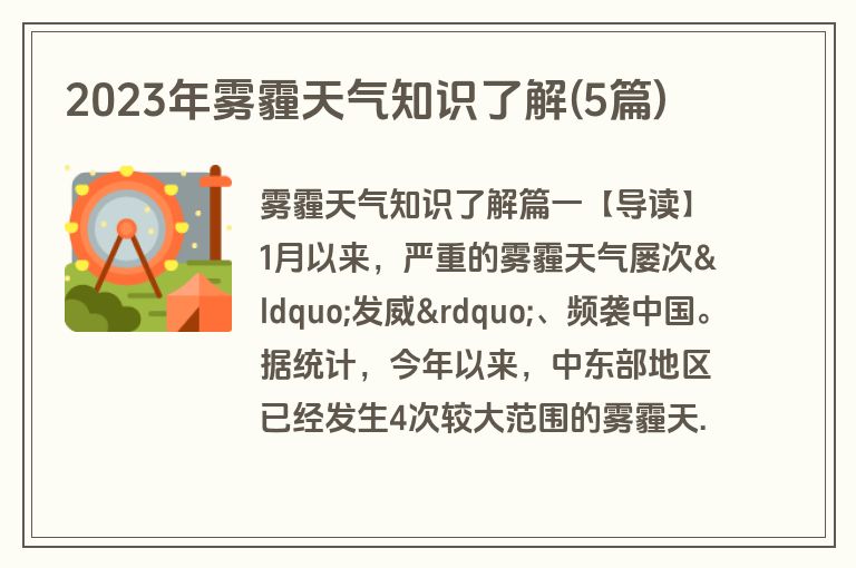 2023年雾霾天气知识了解(5篇)