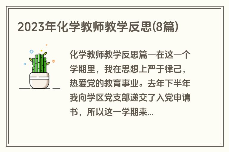 2023年化学教师教学反思(8篇)