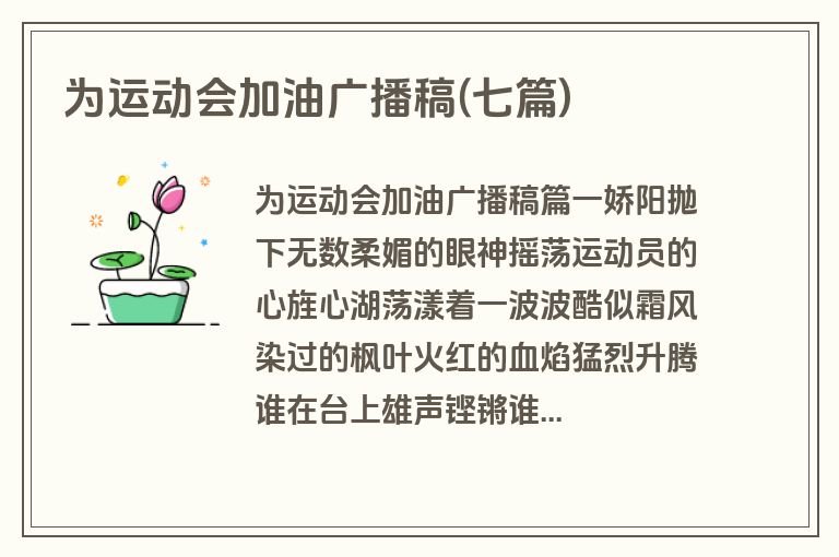 为运动会加油广播稿(七篇)